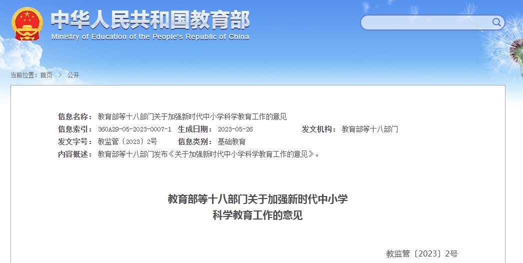 教育部等十八部门关于加强新时代中小学 科学教育工作的意见-封面图