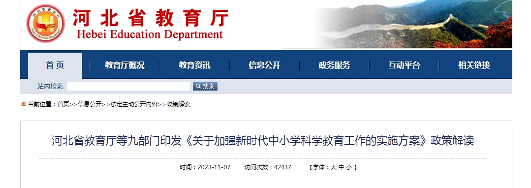 河北省教育厅等九部门印发《关于加强新时代中小学科学教育工作的实施方案》政策解读-封面图